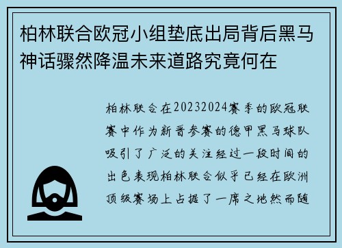 柏林联合欧冠小组垫底出局背后黑马神话骤然降温未来道路究竟何在