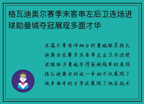 格瓦迪奥尔赛季末客串左后卫连场进球助曼城夺冠展现多面才华
