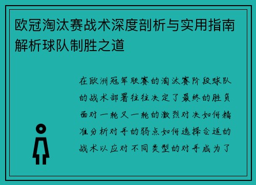 欧冠淘汰赛战术深度剖析与实用指南解析球队制胜之道