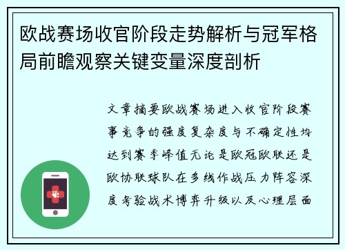 欧战赛场收官阶段走势解析与冠军格局前瞻观察关键变量深度剖析