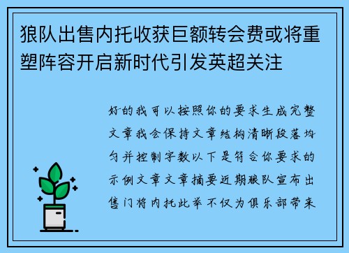 狼队出售内托收获巨额转会费或将重塑阵容开启新时代引发英超关注