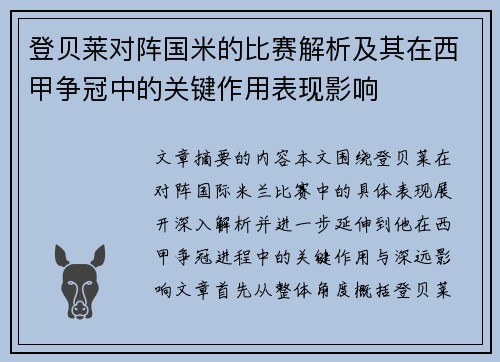 登贝莱对阵国米的比赛解析及其在西甲争冠中的关键作用表现影响