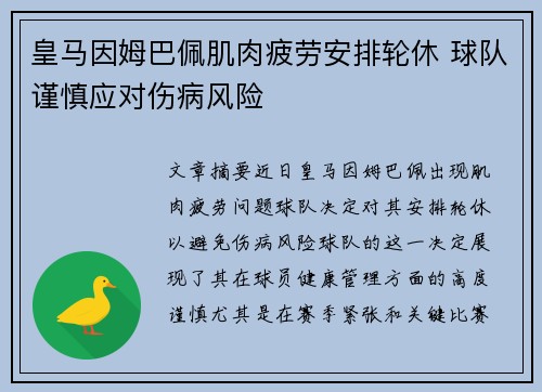皇马因姆巴佩肌肉疲劳安排轮休 球队谨慎应对伤病风险
