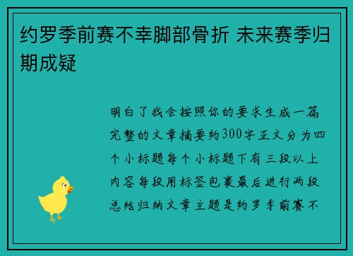 约罗季前赛不幸脚部骨折 未来赛季归期成疑